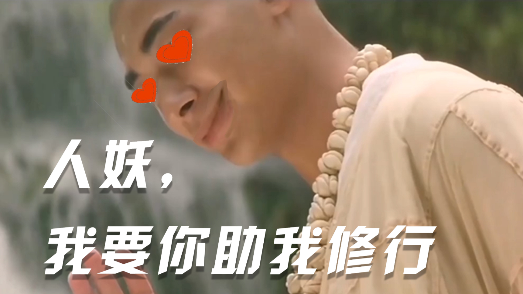 人妖!我要你助我修行!